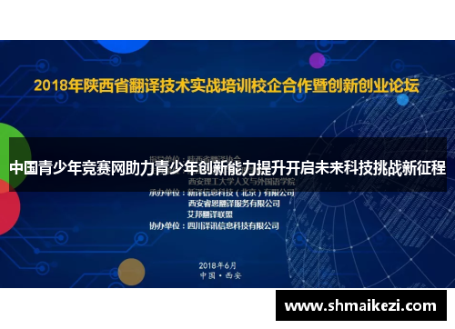 中国青少年竞赛网助力青少年创新能力提升开启未来科技挑战新征程