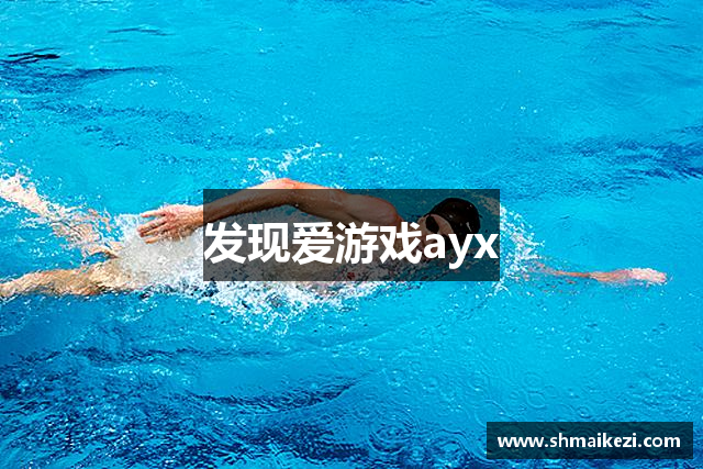 发现爱游戏ayx